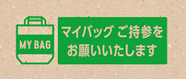 マイバッグ ご持参をお願いいたします