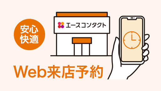 安心快適Web来店予約