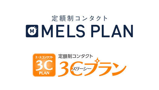 定額制コンタクト MELS PLAN 定額制コンタクト 3Cプラン